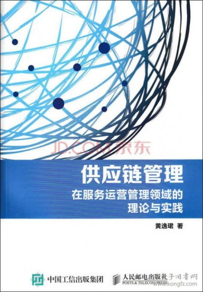 供应链管理 在服务运营管理领域的理论与实践